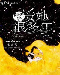 陆先生爱她多年