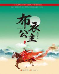 布衣公主终结篇正版