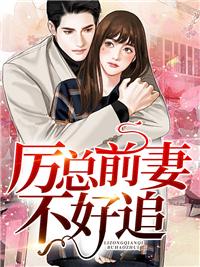 影后前妻不好追