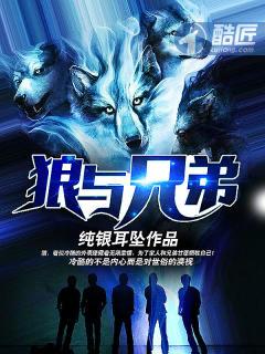 狼与兄弟最新章节无弹窗笔趣阁