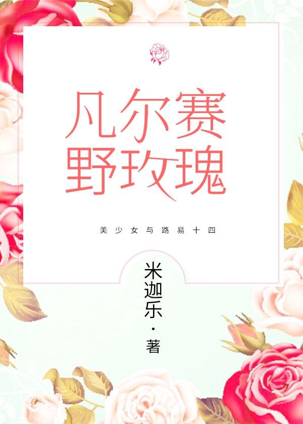 凡尔赛野玫瑰女主有几个男主