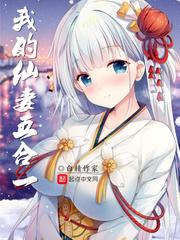 我的仙师老婆全文免费阅读