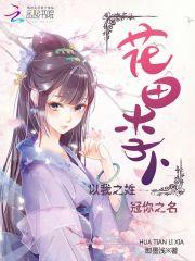 花田李下的意思
