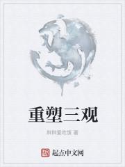 三观重铸