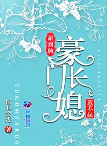 豪门长媳太迷人完整十番外