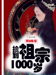捡到一个几百岁的女友