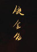 锁金笼小夜微凉全文阅读