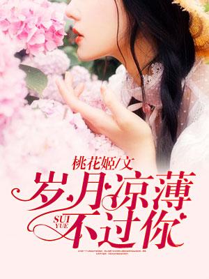 岁月凉薄不过你书评