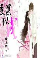 情深似浅的意思