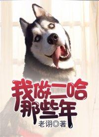 我做二哈那些年续集