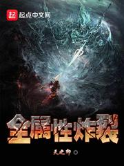 炸裂事件全视频