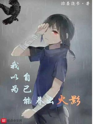 我以为自己能养出火影123