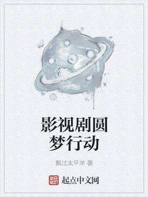 圆梦行动是什么