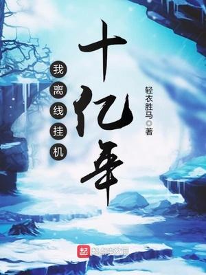 我离线挂机十亿年太监