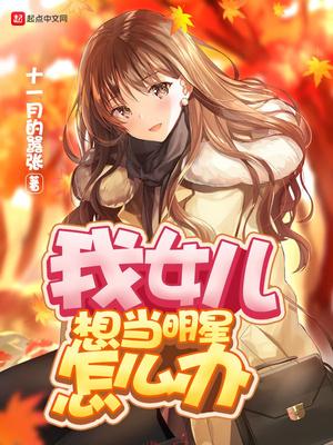 我女儿想当明星怎么办男主