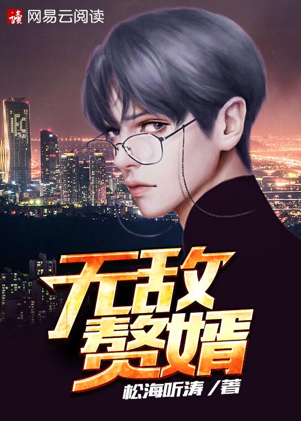 无敌赘婿青门引