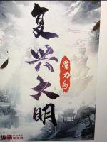 复兴大明王朝动画