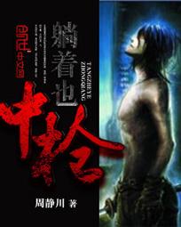 躺着也中枪咋幽默回复
