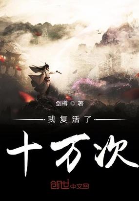 我复活了十万次笔趣阁
