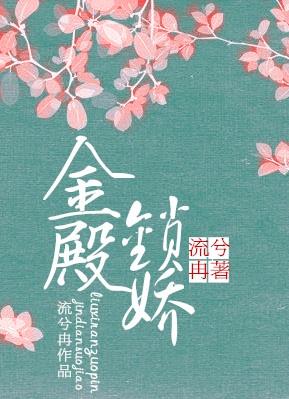 金殿索娇演员表