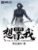 全世界都想杀死我无防盗章