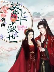 许盛世繁昌