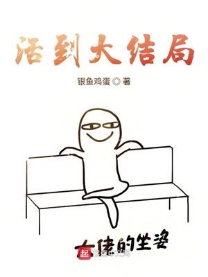 靠苟活到大结局
