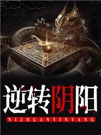逆转阴阳第10话免费观看
