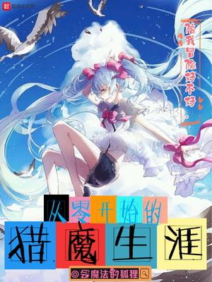 从零开始的猎奇生活