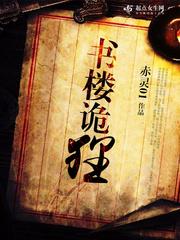 书楼诡狸好看吗