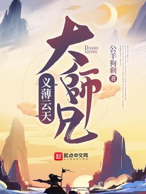 义薄云天大师兄 最新章节 无弹窗 笔趣阁