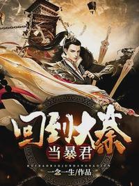 回到大秦当暴君百度百科