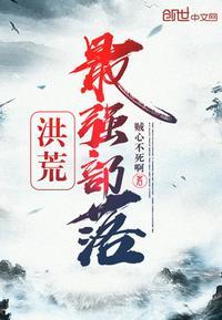 洪荒部落狩猎类