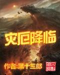 灾厄降临废土女王养成系统TXT