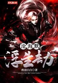 沧海浮沉是什么意思