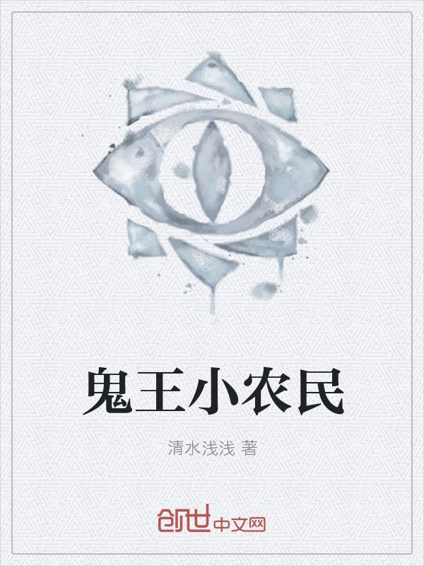 农民王小的最新视频