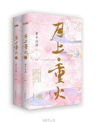 月上重火穆远真的黑化了吗