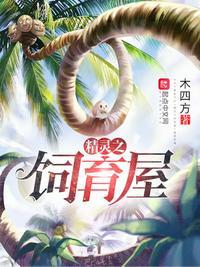精灵之饲育屋推文