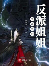开局成为反派老祖
