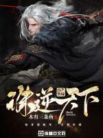 诛魔逆道