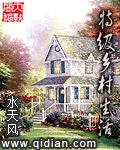 特级乡村生活全本