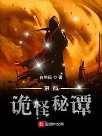 京都诡怪秘谭 有熊氏