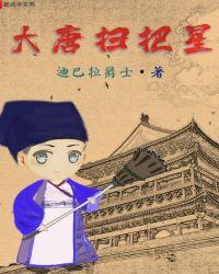 大唐扫把星txt免费