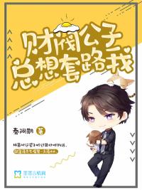 财阀贵公子勇闯娱乐圈