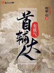 首辅大人很宠妻