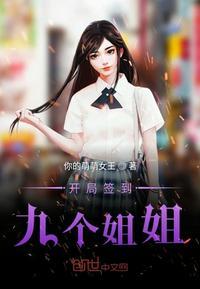 开局签到九个小仙女txt全集