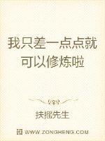 我差一点就信了下一句
