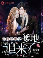 妈咪快跑爹地追来了漫画版下拉式