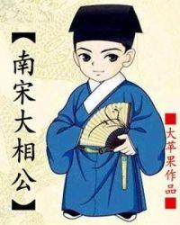 南宋大相公全文免费阅读无弹窗