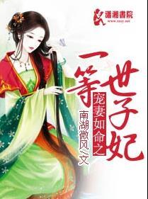 爱妻如命一等世子妃免费阅读